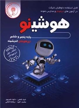 هوشینو پنجم و ششم تیزهوشان (زرین اندیشمند) 1404 هوشینو پنجم و ششم تیزهوشان (زرین اندیشمند) 1404