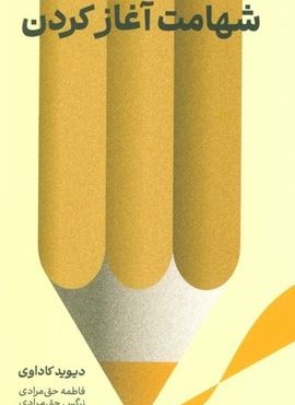 شهامت آغاز کردن (دکسا)