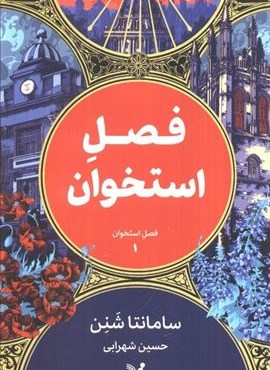 فصل استخوان (تندیس)