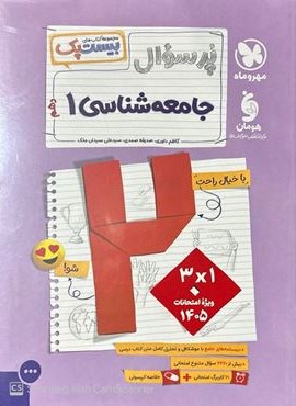 بیست پک پرسوال جامعه شناسی دهم (مهروماه) 1404