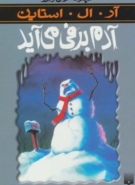 ترس و لرز (آدم برفی می آید)(پیدایش)