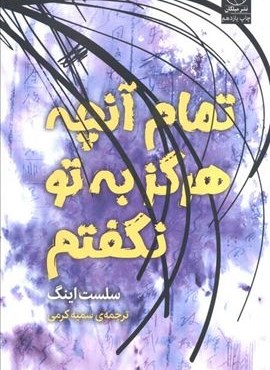 تمام آن چه که هرگز به تو نگفتم (میلکان)