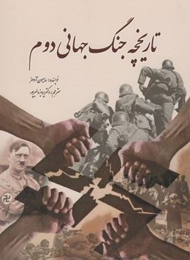 تاریخچه جنگ جهانی دوم (سبزان)