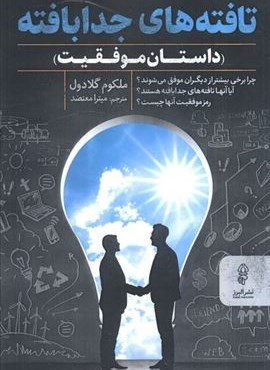 تافته های جدابافته (داستان موفقیت)(البرز)