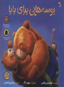 بوسه هایی برای بابا (گلاسه)(مهرسا)