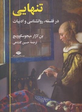 تنهایی (در فلسفه،روانشناسی و ادبیات)(نگاه)