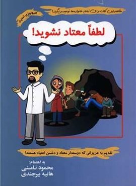 لطفا معتاد نشوید (آسیم)