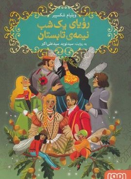 شکسپیر خندان 4 (رویای یک شب نیمه ی تابستان)(هوپا) شکسپیر خندان 4 (رویای یک شب نیمه ی تابستان)(هوپا)