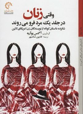 وقتی زنان در جلد یک مرد فرو می روند (شانزده داستان کوتاه از نویسندگان زن امریکای لاتین)(کتاب حورشید) وقتی زنان در جلد یک مرد فرو می روند (شانزده داستان کوتاه از نویسندگان زن امریکای لاتین)(کتاب حورشید)