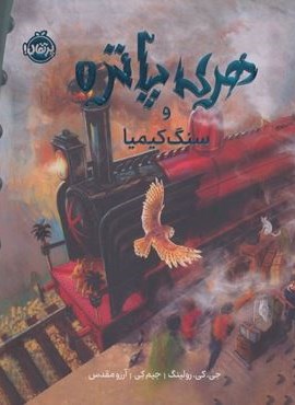 هری پاتر و سنگ کیمیا 1 (نسخه ی تصویری)(گلاسه)(پرتقال) هری پاتر و سنگ کیمیا 1 (نسخه ی تصویری)(گلاسه)(پرتقال)