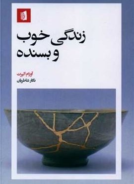 زندگی خوب و بسنده (بیدگل)