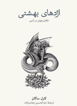 اژدهای بهشتی (فرهنگ نشر نو) اژدهای بهشتی (فرهنگ نشر نو)