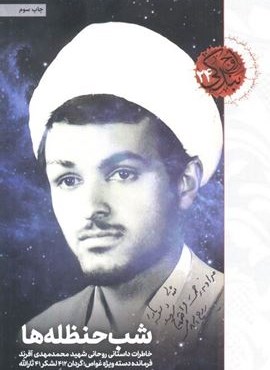 شب حنظله ها (خاطرات داستانی روحانی شهید محمدمهدی آفرند)(شهید کاظمی)