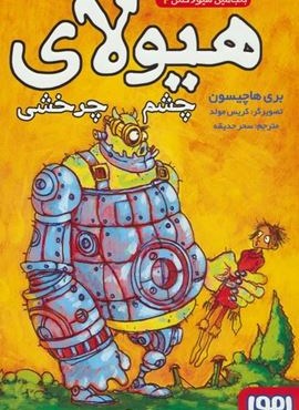 بنجامین هیولاکش 2 (هیولای چشم چرخشی)(هوپا)