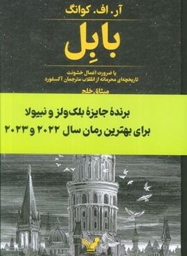 بابل یا ضرورت اعمال خشونت (تاریخچه ای محرمانه از انقلاب مترجمان آکسفورد)(تندیس)