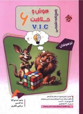 پاسخنامه هوش و خلاقیت ششم vic تیزهوشان مرشد (مبتکران) 1404