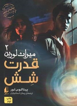 میراث لورین 2 (قدرت شش)(افق)