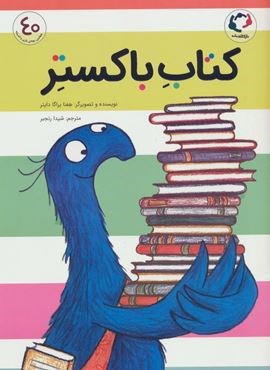 کتاب باکستر (گلاسه)(بازی و اندیشه) کتاب باکستر (گلاسه)(بازی و اندیشه)