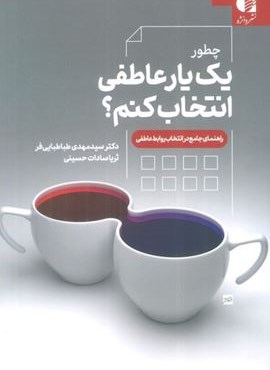 چطور یک یار عاطفی انتخاب کنم؟ (راهنمای جامع در انتخاب روابط عاطفی)(دانژه) چطور یک یار عاطفی انتخاب کنم؟ (راهنمای جامع در انتخاب روابط عاطفی)(دانژه)