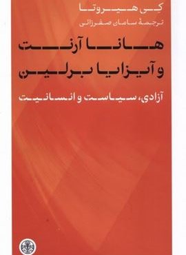 هانا آرنت و آیزایا برلین (پارسه)