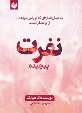 نفرت پیچیده (اندیشه بیگی) نفرت پیچیده (اندیشه بیگی)