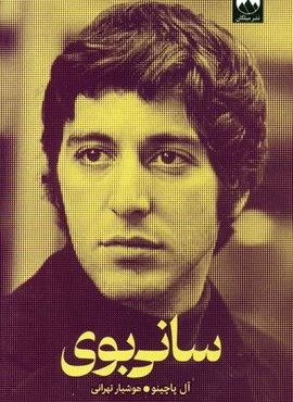 سانی بوی (میلکان) سانی بوی (میلکان)