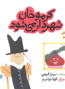 کرموخان شهردار می شود (داستان های خونه ات کجاست؟تو باغچه!)(گلاسه)(پرنده آبی)