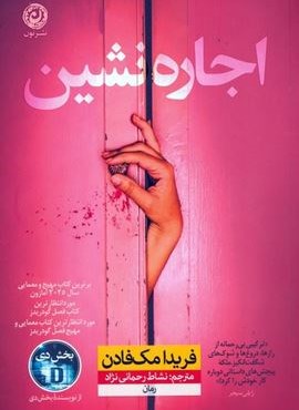 اجاره نشین (نشر نون) اجاره نشین (نشر نون)