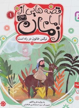 قصه هایی از امام زمان (عج) 1 (نرگس خاتون در راه است)(گلاسه)(قدیانی) قصه هایی از امام زمان (عج) 1 (نرگس خاتون در راه است)(گلاسه)(قدیانی)