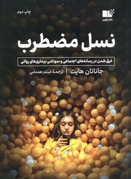 نسل مضطرب (غرق شدن در رسانه های اجتماعی و سونامی بیماری های روانی)(نوین توسعه) نسل مضطرب (غرق شدن در رسانه های اجتماعی و سونامی بیماری های روانی)(نوین توسعه)