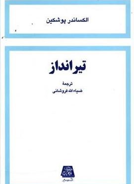 تیرانداز (اساطیر) تیرانداز (اساطیر)
