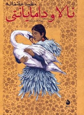 منظومه عاشقانه نالا و دامایانتی (ماهی) منظومه عاشقانه نالا و دامایانتی (ماهی)