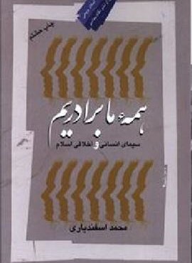 همه ما برادریم (نگاه معاصر) همه ما برادریم (نگاه معاصر)
