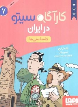 کارآگاه سیتو در ایران 7 (کله ماستی ها)(هوپا)