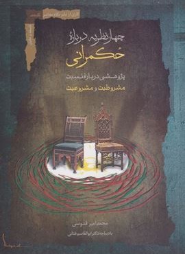 چهار نظریه درباره حکمرانی (نگاه‌ معاصر)