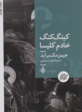 کینگ کنگ خادم کلیسا (ادبیات جهان)(جمهوری)