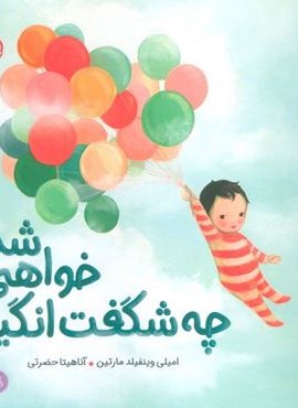 چه شگفت انگیز خواهی شد! (من و خانواده ام)(گلاسه)(پرتقال)