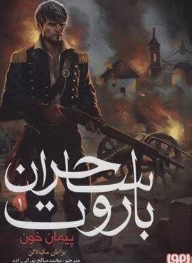 ساحران باروت 1 (پیمان خون)(هوپا) ساحران باروت 1 (پیمان خون)(هوپا)