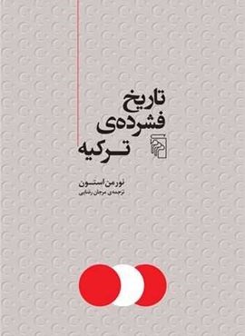 تاریخ فشرده ترکیه (مرکز)