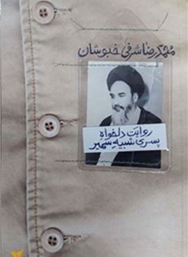 روایت دلخواه پسری شبیه سمیر (شهرستان ادب)