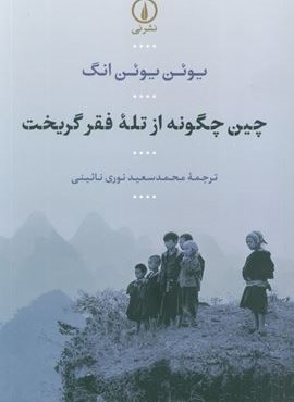 چین چگونه از تله فقر گریخت (نشر نی)