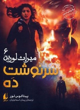 میراث لورین 6 (سرنوشت ده)(افق)