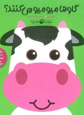 صدای کیه؟صدای چیه؟ 3 (گاوها میومیو می کنند؟)(متحرک)(کتاب پرنده) صدای کیه؟صدای چیه؟ 3 (گاوها میومیو می کنند؟)(متحرک)(کتاب پرنده)