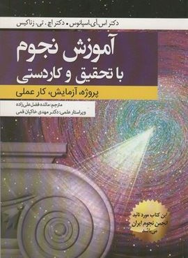 آموزش نجوم با تحقیق و کاردستی (پروژه،آزمایش،کار عملی)(سبزان)