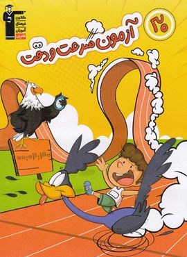 30 آزمون سرعت و دقت ششم دبستان (قلم چی) 1404 30 آزمون سرعت و دقت ششم دبستان (قلم چی) 1404