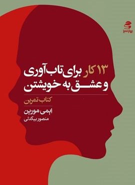 13 کار برای تاب آوری و عشق به خویشتن (کتاب تمرین)(بهار سبز) 13 کار برای تاب آوری و عشق به خویشتن (کتاب تمرین)(بهار سبز)