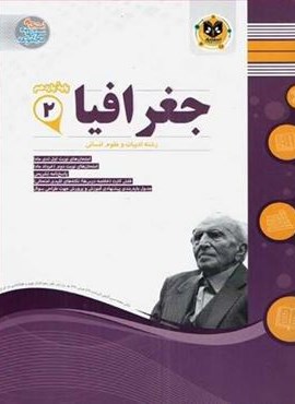 جغرافیای یازدهم انسانی نمونه سوالات امتحانی (نشر اسفندیار) 1403 جغرافیای یازدهم انسانی نمونه سوالات امتحانی (نشر اسفندیار) 1403