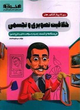 خلاقیت تصویری و تجسمی سیر تا پیاز کنکور هنر (اخوان) خلاقیت تصویری و تجسمی سیر تا پیاز کنکور هنر (اخوان)