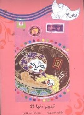 لالاییها (تموم دنیا لالا)(امیر کبیر) لالاییها (تموم دنیا لالا)(امیر کبیر)