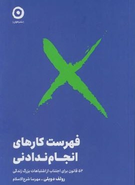 فهرست کارهای انجام ندادنی (52 قانون برای اجتناب از اشتباهات بزرگ زندگی)(نشر مون)